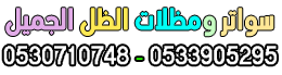 سواتر ومظلات الظل الجميل
